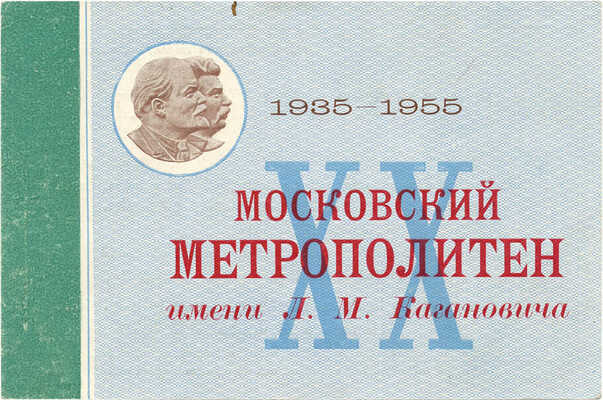 Пригласительный билет. ХХ лет Московского ордена Ленина метрополитена имени Л.М. Кагановича. М., 1955.